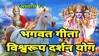 भगवत गीता अध्याय 11 Bhagavad Gita Adhyay 11 [upl. by Ffoeg]