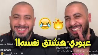 بث عبودي باد 2020 اخيراً  عبودي هشتق نفسه  عبودي باد رقاصه 😂💔 بث نارري لايفوتكمم [upl. by Editha]