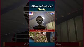 iSmart News  పోలీసులకు సవాల్ విసిరిన దొంగలు  TV9 [upl. by Akimas]