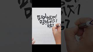 반짝임에 주저하지 말것용기내는글좋은글귀캘리그라피 calligraphy [upl. by Tisdale385]