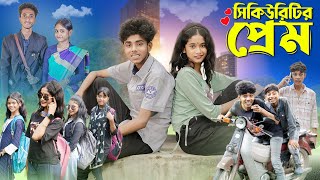 সিকিউরিটির প্রেম । Security Prem । Notun Bangla Natok । Sofik amp Sraboni । Moner Moto TV [upl. by Viehmann]