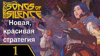 Новая красивая стратегия  Songs Of Silence  ч 1 [upl. by Gherardi]