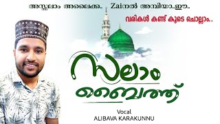 സലാം ബൈത്ത്  SALAM BAITHAlibava Karakunnuسلام بيت [upl. by Porty219]