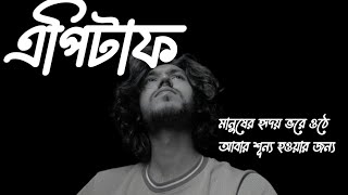 Epitaph  Shonar Bangla Circus  Cover  Rimon Khan [upl. by Sum]