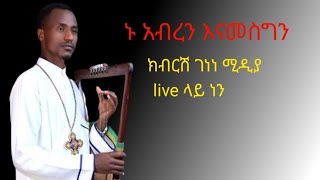 ክብርሽ ገነነ ሚዲያ Kbrsh Genene media is live [upl. by Nonnair]