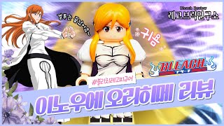 MF Bleach Custom Lego Figure Orihime Inoue Minifigs Factory  블리치 커스텀 레고 피규어 이노우에 오리히메  레고브릭연구소 [upl. by Hiltan]