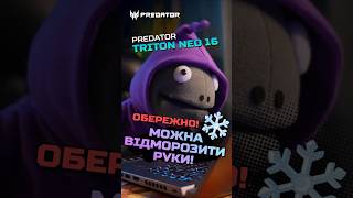 Холодні катки на Predator Triton Neo 16 acer gaming predator пригодиачівки [upl. by Kubis]