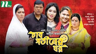 Bangla Movie Char Shotiner Ghor  Alamgir Shabnur Moyuri [upl. by Tersina]