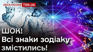 👀🐍 Є 13й знак зодіаку Заява NASA шокувала весь світ Що трапилось насправді [upl. by Clothilde]