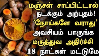 மஞ்சள் சாப்பிட்டால் நடக்கும் மருத்துவ அதிசயம் Manjal Benefits Tamil Turmeric Health Tips in Tamil [upl. by Ellenehc]