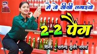 मैं तो सीखी लगाइवो 22 पैक  Satendra Gurjar Jarara ke rasiya  New rasiya 2024  रसिया  Rasiya [upl. by Norret]