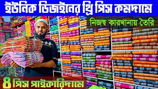 নতুন ডিজাইনের থ্রি পিসThree Piece Wholesale Market বান্টিবাজার পাইকারি মার্কেটঈদ কালেকশন [upl. by Surazal]