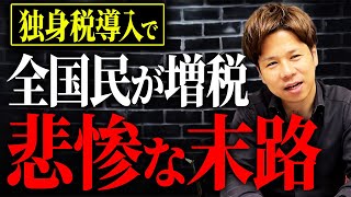 【独身税】あなたの手取りが気づいたら減っていく…2026年4月から開始する、国民全員の負担が増加するというとんでもない制度について解説します。 [upl. by Haile]