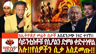 የሩሲያ ሳይንቲስቶች የሲዖልን ድምፅ ቀዳን አሉ የሰዎችን ሲቃዎች አሰሙንጉድ ተመልከቱ Abiy Yilma ሳድስ ቲቪ Saddis radioSaddis [upl. by Kasevich]