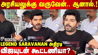 அரசியலுக்கு வருவேன் ஆனால் Legand Saravanan அதிரடி  Goat  TVK Maanadu  Vijay  IBC Trends [upl. by Theall]