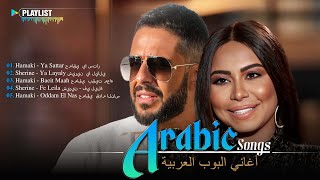 The Best Arabic Hit Songs of Hamaki Sherine 💗 أفضل أغاني حموكي وشيرين العربية الشهيرة [upl. by Mall]