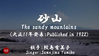 砂山 Sunayama （鮫島有美子）日本語・ローマ字の歌詞付き [upl. by Akinam920]