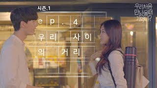 우만나 시즌1 Ep4 현진의 일기장  우리 사이의 거리 EN [upl. by Annayat]