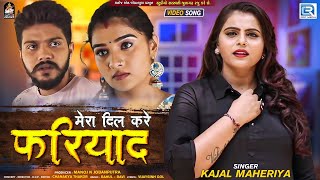 Kajal Maheriya  Mera Dil Kare Fariyad  मेरा दिल करे फरियाद  FULL VIDEO  New Hindi Sad Song [upl. by Reham751]