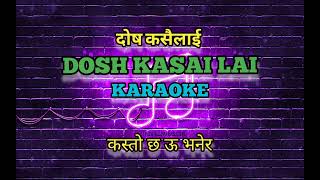 Dosh Kasailai Karaoke with Lyrics दोष कसैलाई दिन चाहन्न Arun Thapa Suk Gurung [upl. by Savannah]