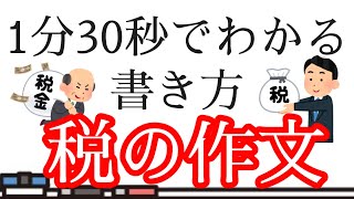 【夏休みの宿題】具体例つき！税の作文の書き方 [upl. by Aihppa]