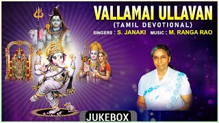 Tamil Bhakthi Padalgal  Vallamai Ullavan  Tamil Devotional Songs  S Janaki M Ranga Rao [upl. by Jacobo926]