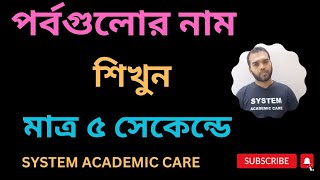 পর্বগুলোর নাম শিখুন মাত্র ৫ সেকেন্ডে I Trick to Remember Phylums amp Classes I Kingdom Animalia [upl. by Atiner]