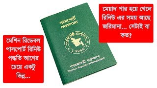 পাসপোর্টের মেয়াদ শেষ হয়ে যাবার পরে রিনিউ জরিমানা দিতে হবে  Passport renewal fee [upl. by Georgina]