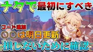 【原神】○○見逃すと大損！50ナタで最初にするべき！○○は最優先！【攻略解説】50ナタムアラニキィニチカチーナ評判任務 隠しアチーブメント 原石コード 祈聖のエリクシル ワープ 探索 [upl. by Sergo200]