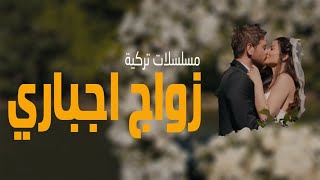 افضل 10 مسلسلات تركية عن زواج اجباري [upl. by Toscano]