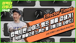 EffectorTimes 584회 JHS 이펙터 Little Black Amp Box [upl. by Volpe]