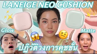 รีวิว ทดสอบ Laneige Neo Cushion เขียว  ชมพู ใครรอด ใครพัง VVALENTINES [upl. by Enhpad]