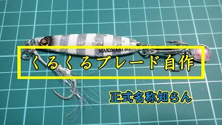 くるくるブレード自作（メタルジグに付けるやつ） [upl. by Theurer]