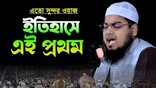 এতো সুন্দর ওয়াজ ইতিহাসে এই প্রথম ।। হাবিবুর রহমান মিসবাহhabibur rahman misbah [upl. by Marnia]