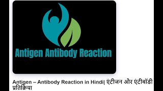 antigen antibody reaction in hindi [upl. by Nabe752]