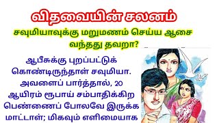 அரவிந்தன் நல்லவனாகெட்டவனா second marriagewidow womenhusband photooffice matesadist manசிறுகதை [upl. by Benny229]