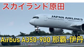 【飛行機】JAPAN AIR LINES JALAirbus A350 スカイランド原田 [upl. by Notyad]