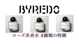 【バイレード】BYREDOローズ系香水・3種類特徴レビュー【ローズオブノーマンズランド・ヤングローズ・ローズノワール】 [upl. by Crysta]