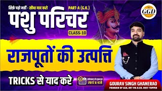 पशु परिचर  संपूर्ण निःशुल्क बैच राजपूतों की उत्पति याद ऐसे करो ताकि कभी भूलो नहीं By Gourav sir [upl. by Robbie]