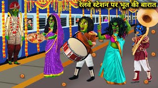 रेलवे स्टेशन पर भूत की बारात  ghost procession at railway station  chacha universe horror tv [upl. by Dun753]