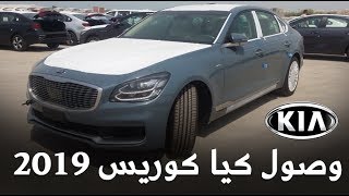 كيا K900 2019 الجديدة تصل الى السعودية quotكورس سابقاًquot [upl. by Aetnuahs729]