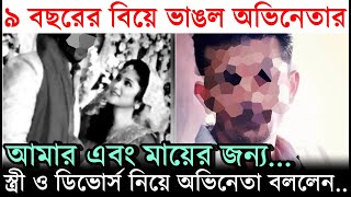 ভাঙলো বিয়ে আমার এবং মায়ের জন্য বিচ্ছেদ ও স্ত্রী নিয়ে মুখ খুললেন Arifin Shuvoo  Divorce [upl. by Silvia625]