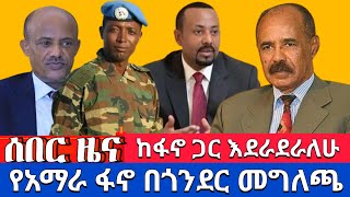 ሰበር ዜና ‼️ ከፋኖ ጋር እደራደራለሁ  የአማራ ፋኖ በጎንደር መግለጫ አወጣ ‼️ [upl. by Eedahs]