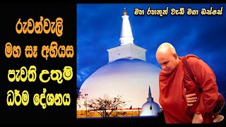 මහ සෑ සදහම් දේශනය 20240302Maha Rahathun Wedi Maga Osse [upl. by Alard221]