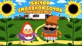 Машины сказки  Бычоксмоляной бочок Серия 12 [upl. by Milak]