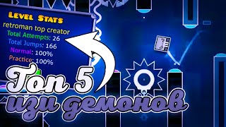 Топ 5 самых легких малоизвестных демонов в Geometry dash  бонус [upl. by Dihahs]