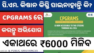 CPGRAMS ରେ Pm Kisan ସବୁସମସ୍ୟା ସମାଧାନ Pm kisan districts levels pending clear Pm Kisan [upl. by Ikin]