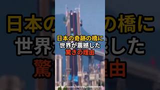 【世界の反応】日本の奇跡の橋に世界が震撼した驚きの理由 江島大橋 海外の反応 [upl. by Ardnoid]