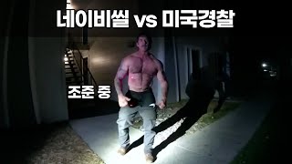 난동 부리는 네이비씰 체포하는 미국 경찰 [upl. by Dex67]