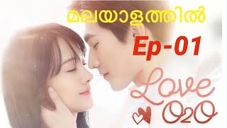 Love o2o Malayalam explanation episode01cdrama [upl. by Aninahs943]